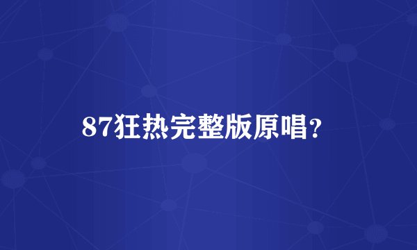 87狂热完整版原唱？
