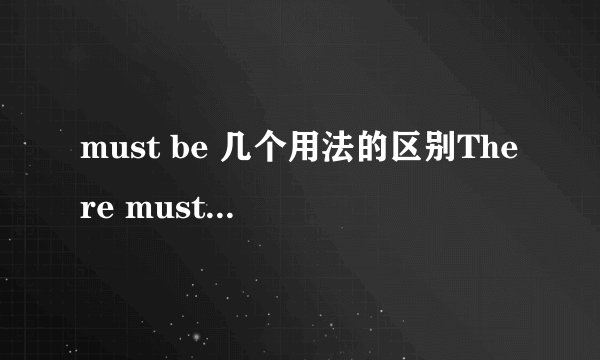 must be 几个用法的区别There must be,it must be,this/that must be这三者