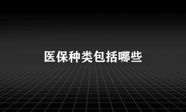 医保种类包括哪些