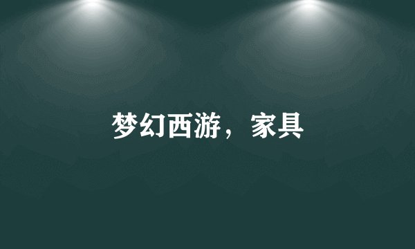 梦幻西游，家具