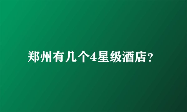 郑州有几个4星级酒店？