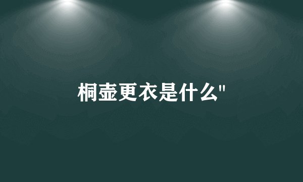 桐壶更衣是什么