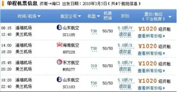 济南到长春飞机票查询时刻表
