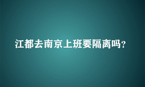 江都去南京上班要隔离吗？