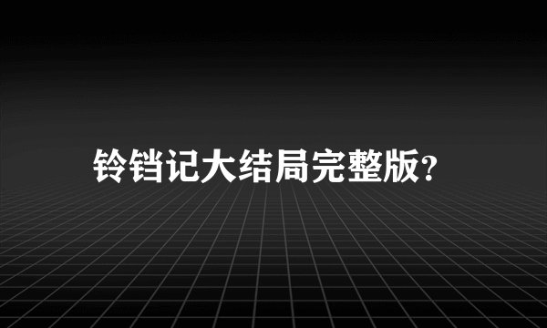 铃铛记大结局完整版？