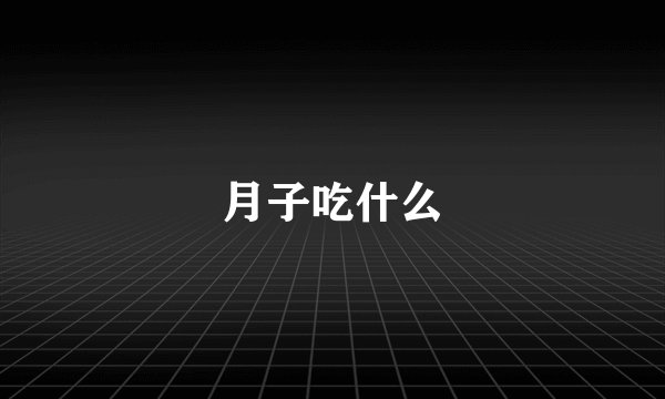 月子吃什么
