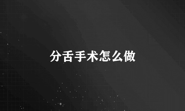 分舌手术怎么做