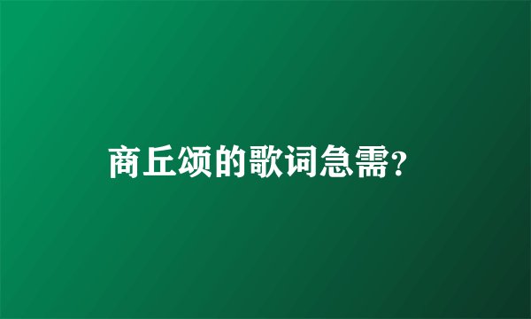 商丘颂的歌词急需？