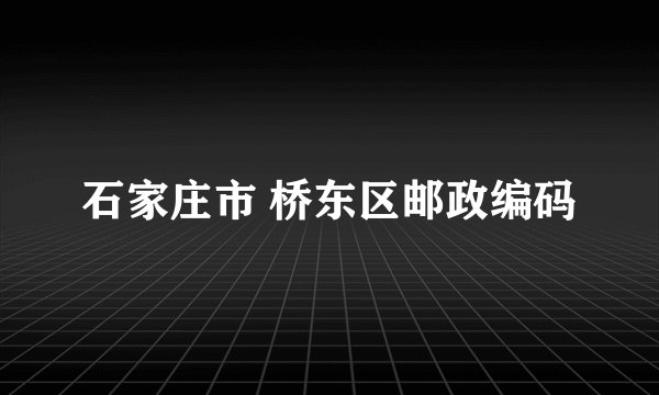 石家庄市 桥东区邮政编码