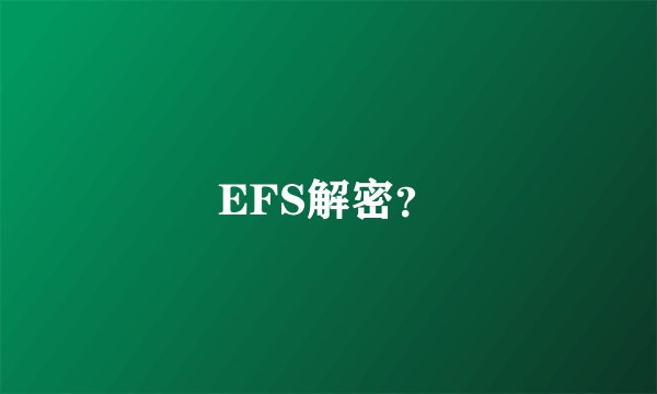 EFS解密？