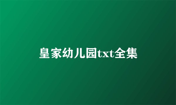 皇家幼儿园txt全集