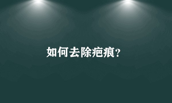 如何去除疤痕？