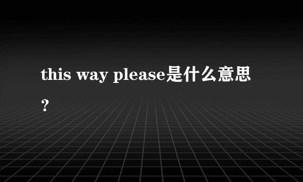 this way please是什么意思？