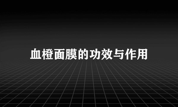血橙面膜的功效与作用