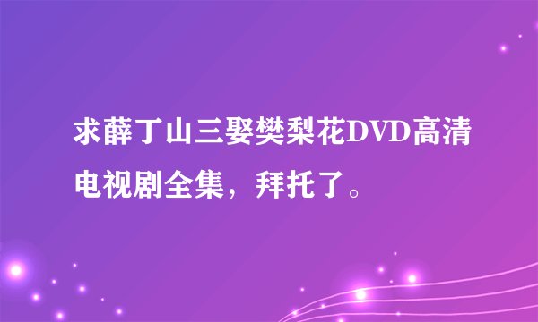 求薛丁山三娶樊梨花DVD高清电视剧全集，拜托了。