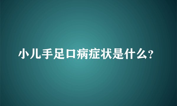 小儿手足口病症状是什么？