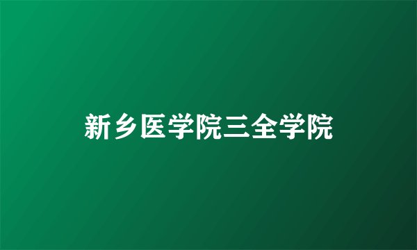 新乡医学院三全学院