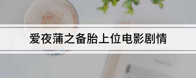 爱夜蒲之备胎上位电影剧情