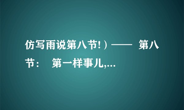 仿写雨说第八节!）——  第八节：  第一样事儿,我要教你们勇敢地笑啊   君不见,柳条儿见了我笑弯了腰啊   石狮子见了我笑出了泪啊   小燕子见了我笑斜了翅膀啊   仿写.要求也要带有