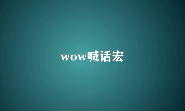 wow喊话宏