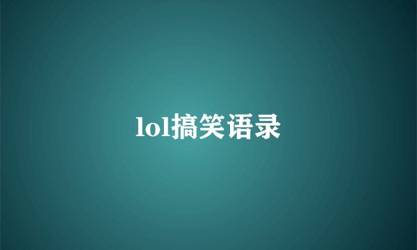 lol搞笑语录