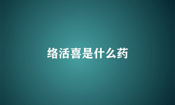 络活喜是什么药