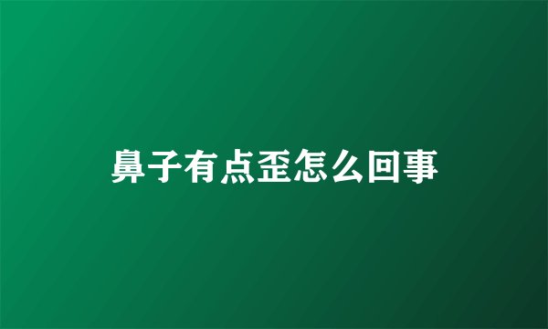 鼻子有点歪怎么回事