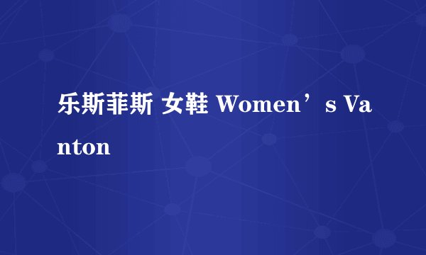 乐斯菲斯 女鞋 Women’s Vanton