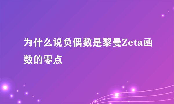 为什么说负偶数是黎曼Zeta函数的零点