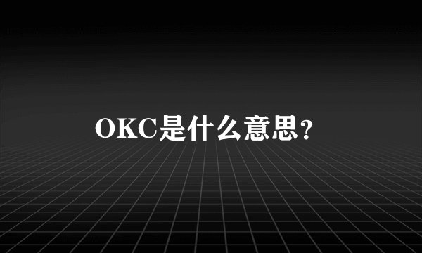 OKC是什么意思？