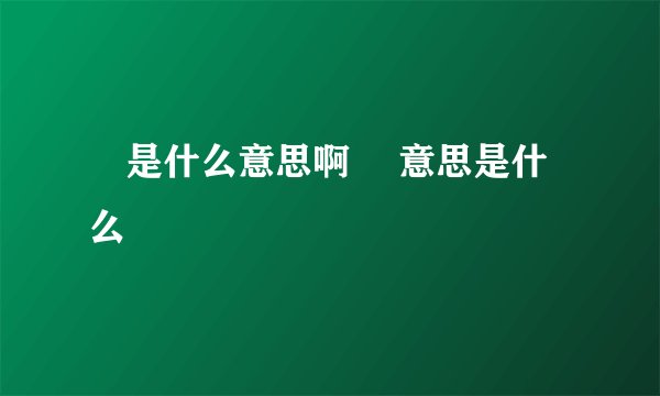 囧是什么意思啊 囧意思是什么