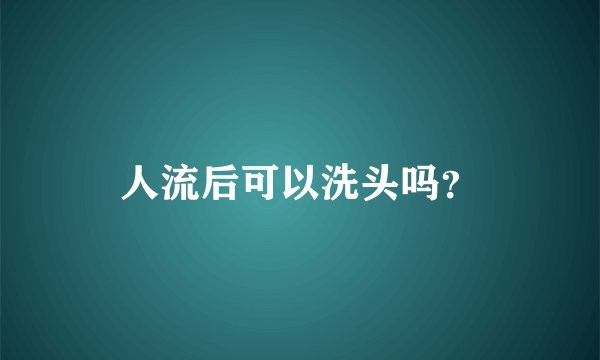 人流后可以洗头吗？