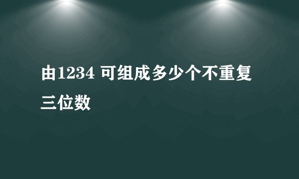 由1234 可组成多少个不重复三位数
