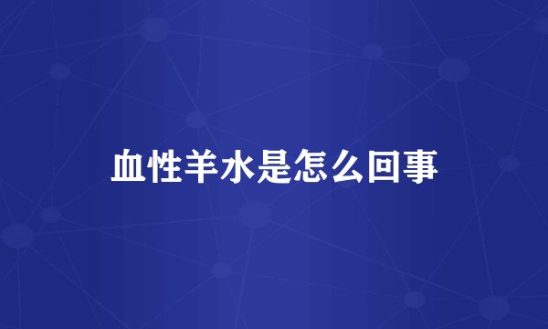 血性羊水是怎么回事