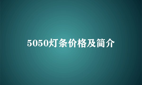 5050灯条价格及简介