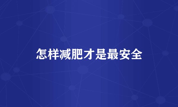 怎样减肥才是最安全