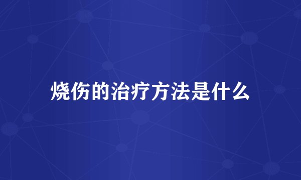 烧伤的治疗方法是什么
