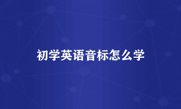 初学英语音标怎么学