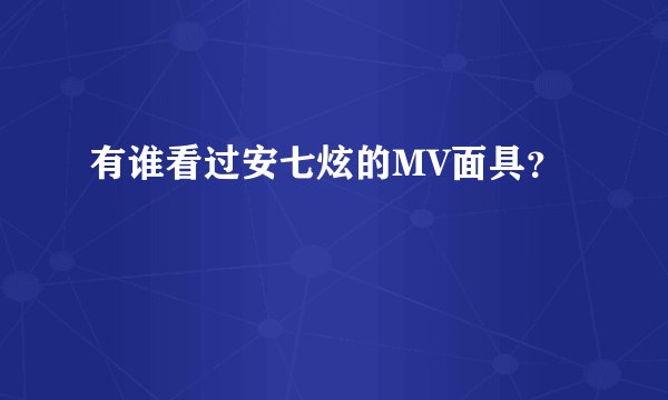 有谁看过安七炫的MV面具？