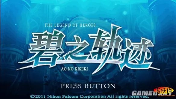 《英雄传说：碧之轨迹》全流程攻略