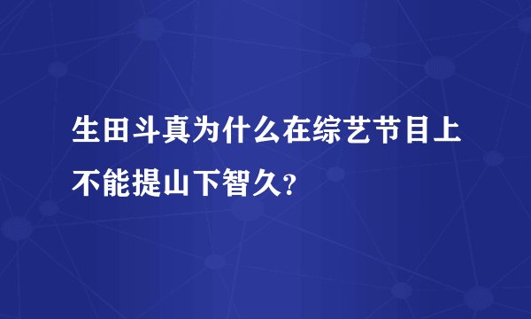 生田斗真为什么在综艺节目上不能提山下智久？