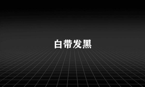 白带发黑