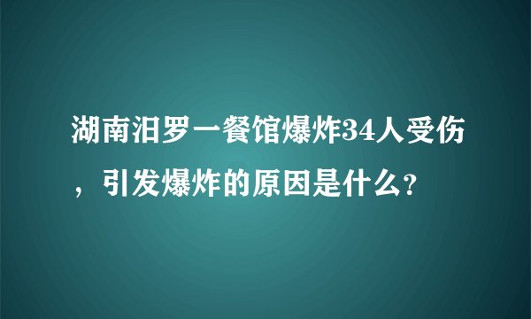 湖南汨罗一餐馆爆炸34人受伤，引发爆炸的原因是什么？
