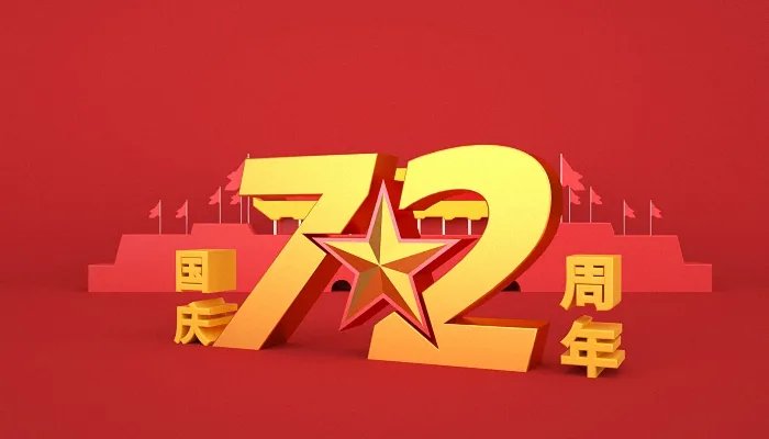 2021国庆72周年大阅兵吗 今年十一有阅兵仪式吗2021