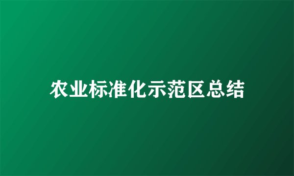 农业标准化示范区总结
