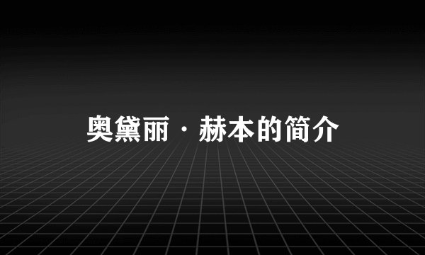 奥黛丽·赫本的简介