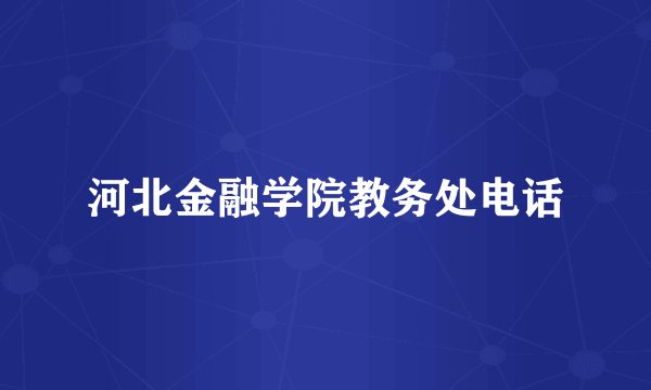 河北金融学院教务处电话