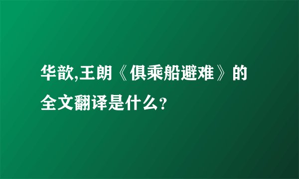 华歆,王朗《俱乘船避难》的全文翻译是什么？