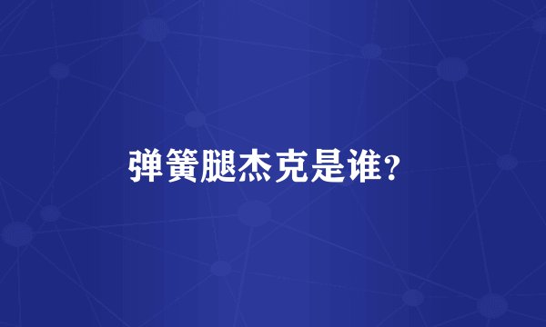 弹簧腿杰克是谁？