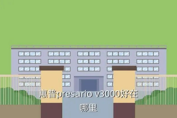 惠普presariov3000，求惠普Presario V3000详细配置